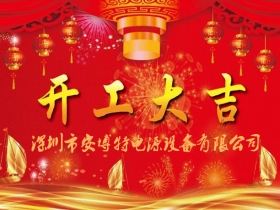 2019，开工大吉